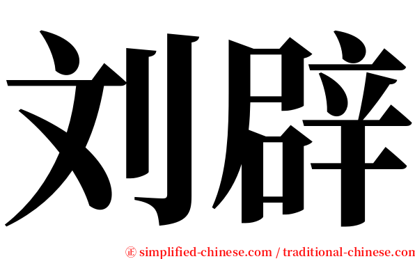 刘辟 serif font