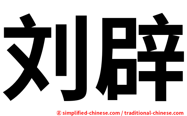 刘辟