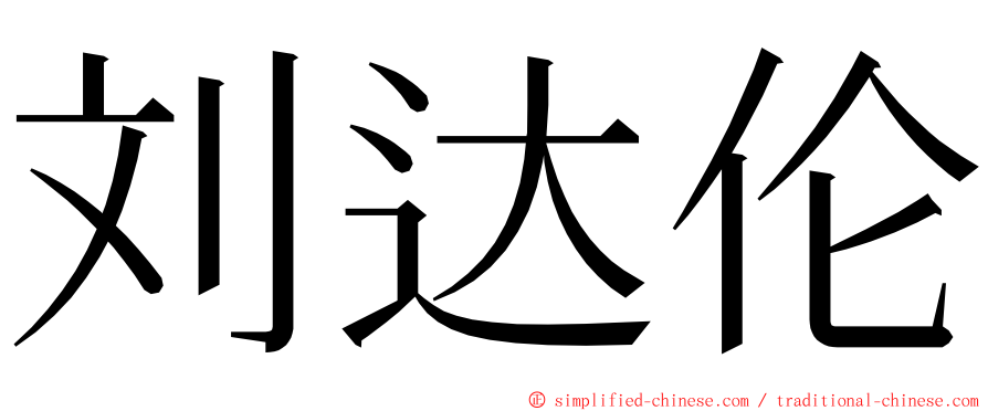 刘达伦 ming font