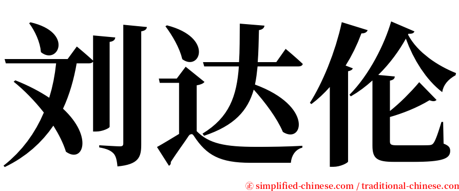 刘达伦 serif font