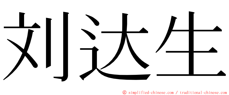 刘达生 ming font