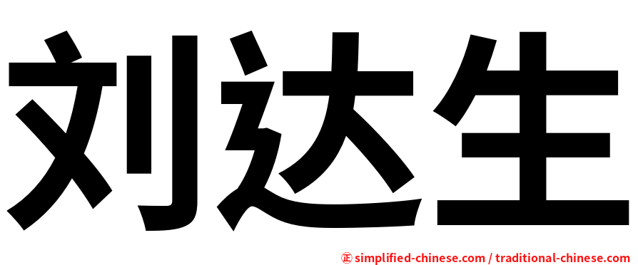 刘达生
