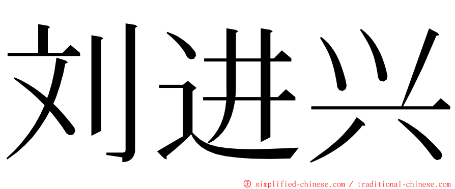 刘进兴 ming font
