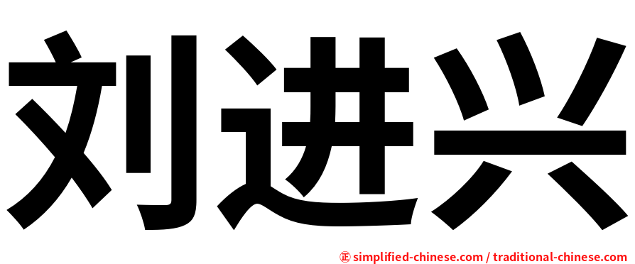 刘进兴