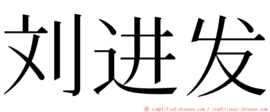 刘进发 ming font
