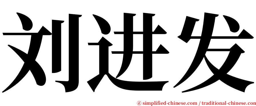 刘进发 serif font