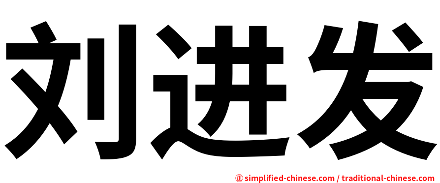 刘进发