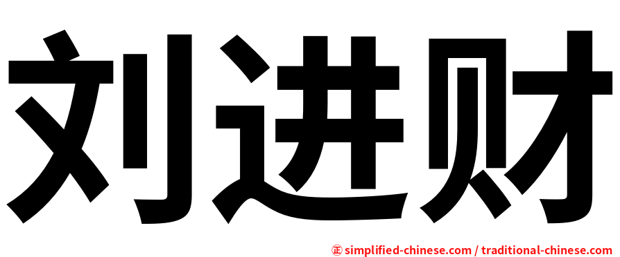 刘进财