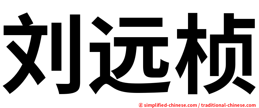 刘远桢