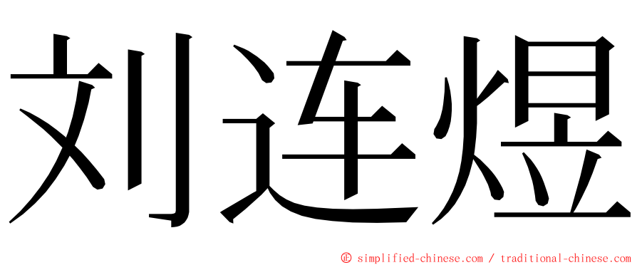 刘连煜 ming font