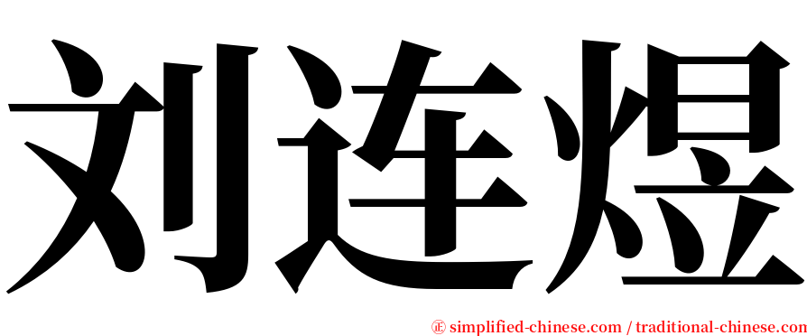 刘连煜 serif font