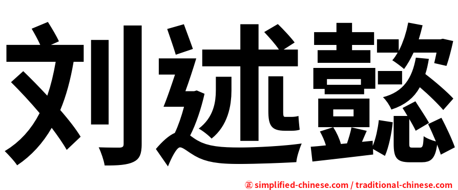 刘述懿