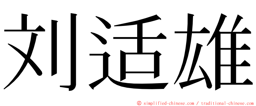 刘适雄 ming font