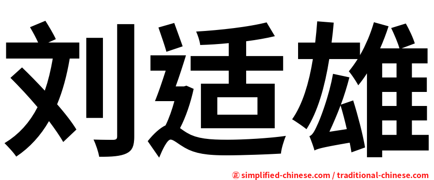 刘适雄