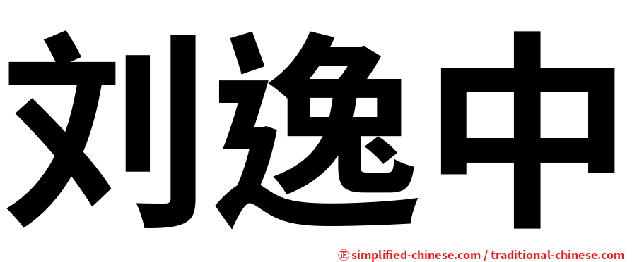 刘逸中