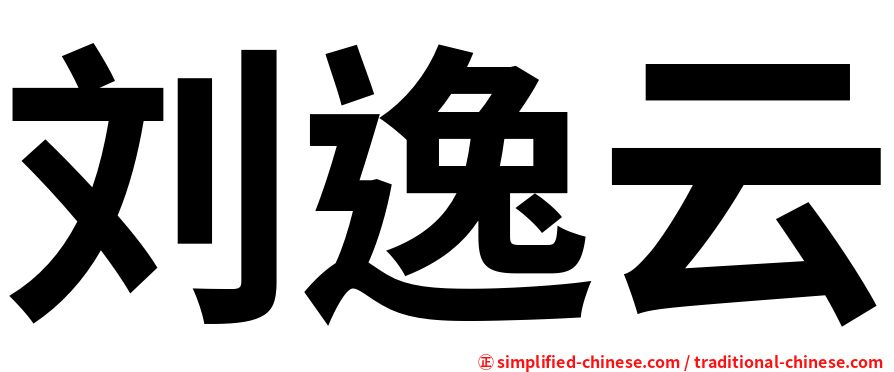 刘逸云
