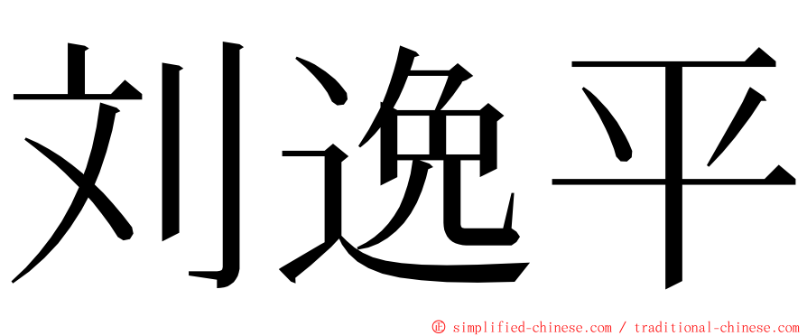 刘逸平 ming font