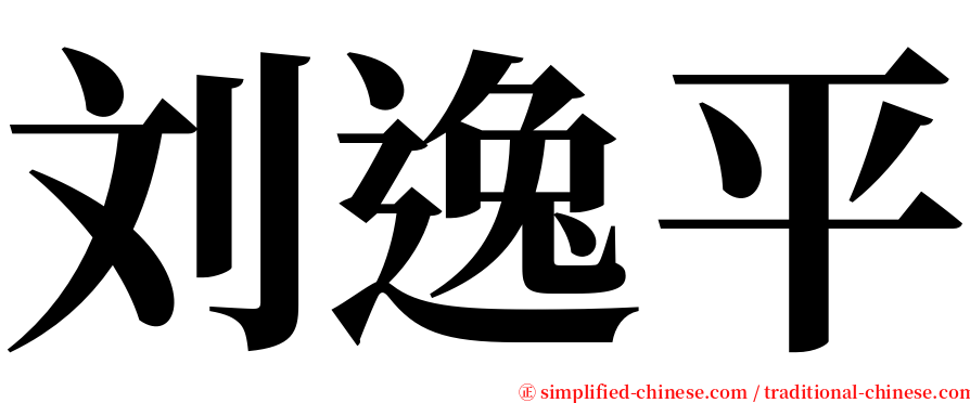 刘逸平 serif font