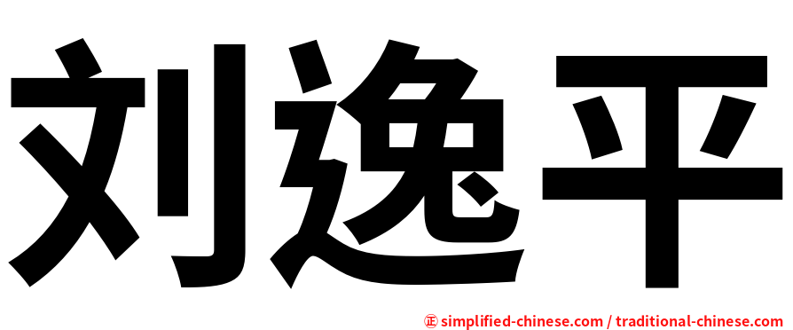 刘逸平