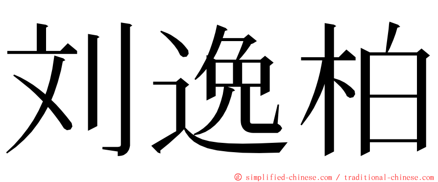 刘逸柏 ming font