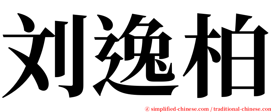 刘逸柏 serif font