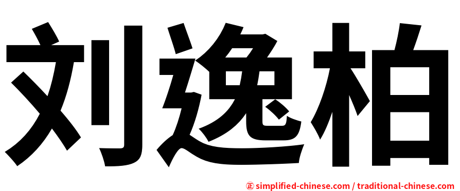 刘逸柏