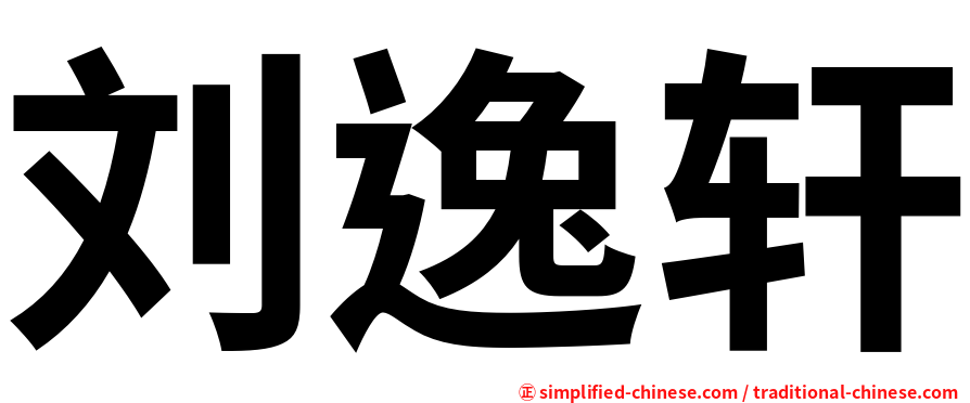 刘逸轩