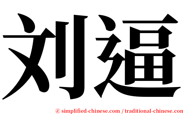 刘逼 serif font
