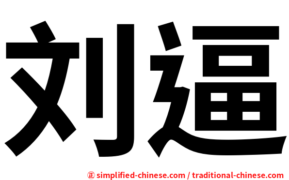 刘逼