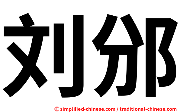 刘邠