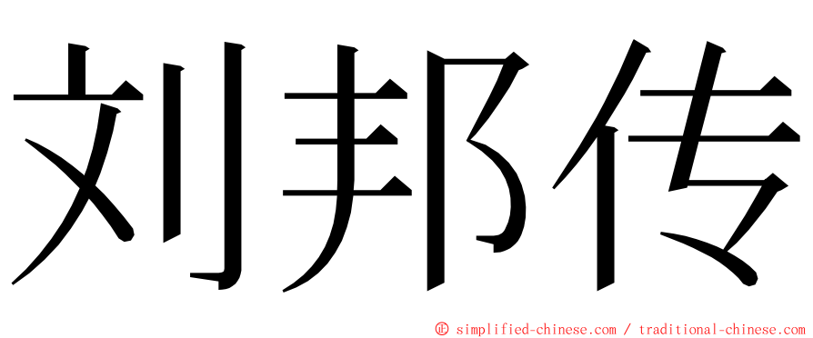 刘邦传 ming font