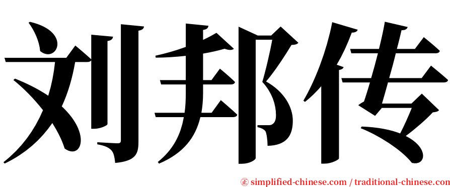 刘邦传 serif font