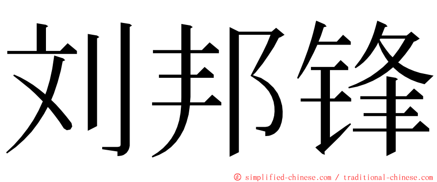刘邦锋 ming font