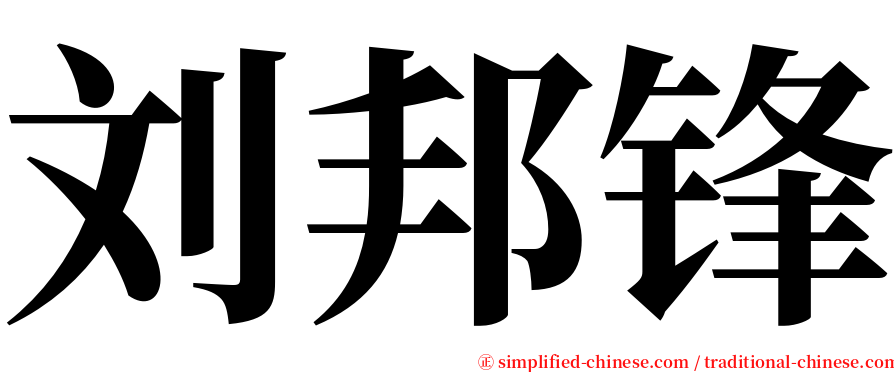刘邦锋 serif font