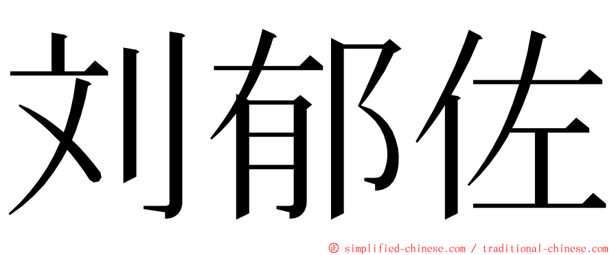 刘郁佐 ming font
