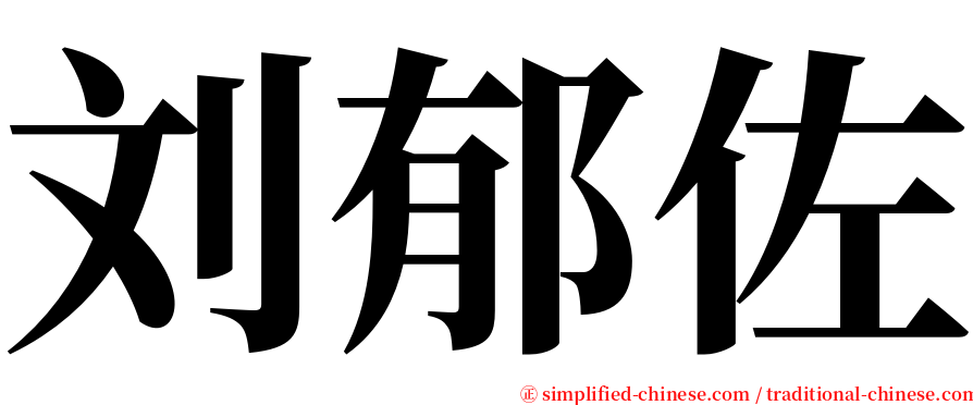 刘郁佐 serif font