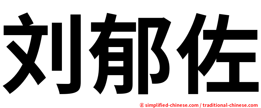 刘郁佐