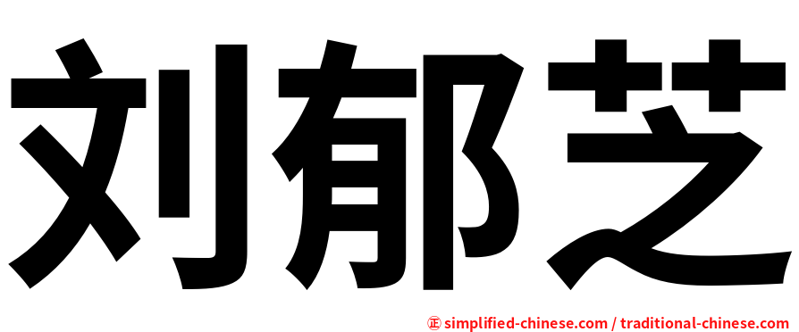 刘郁芝