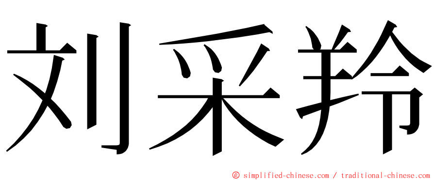 刘采羚 ming font