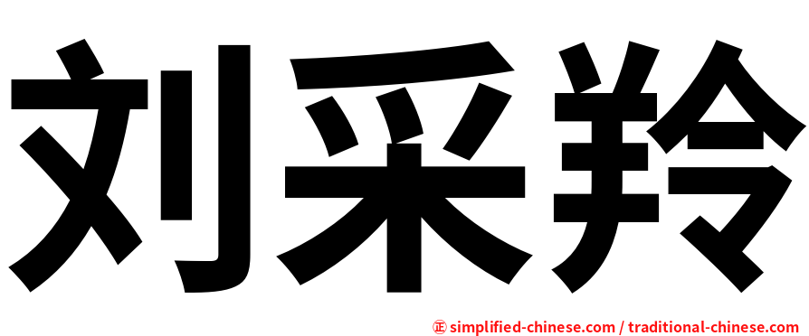 刘采羚