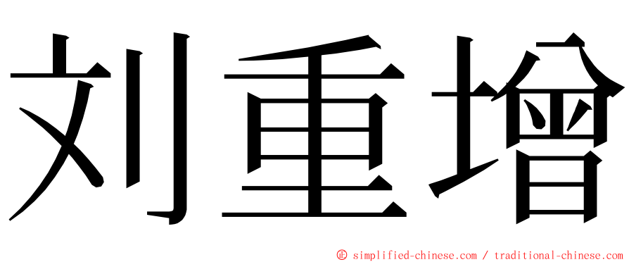 刘重增 ming font