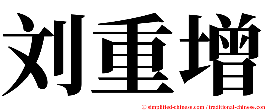 刘重增 serif font