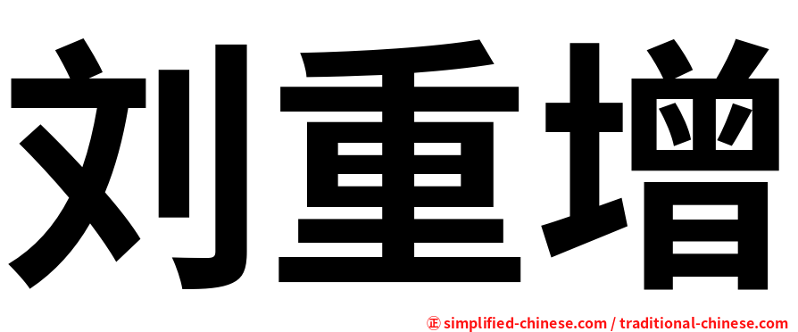 刘重增