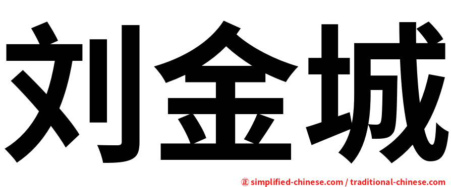 刘金城