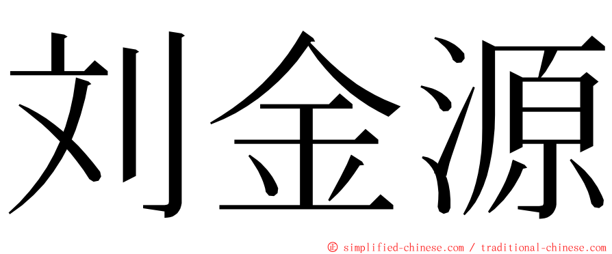 刘金源 ming font