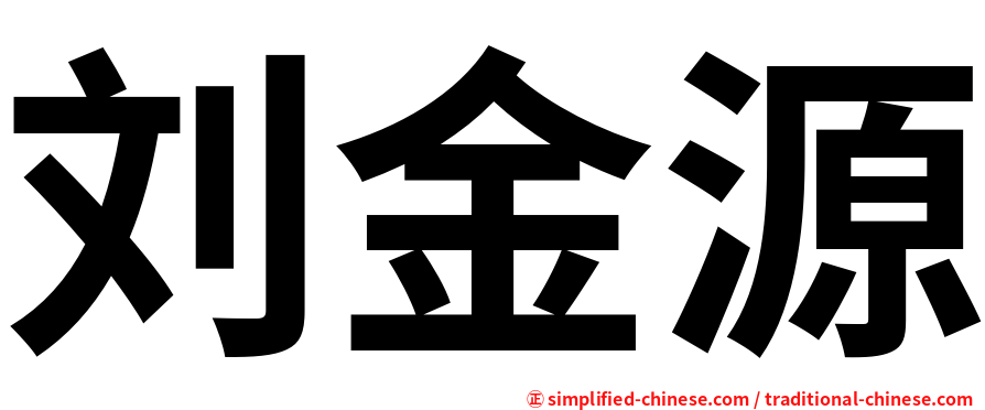 刘金源