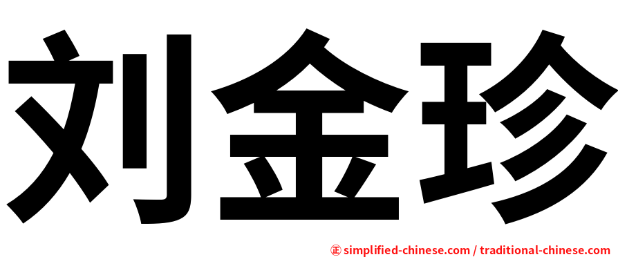 刘金珍