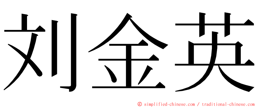 刘金英 ming font