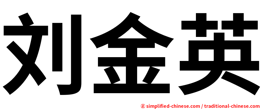 刘金英