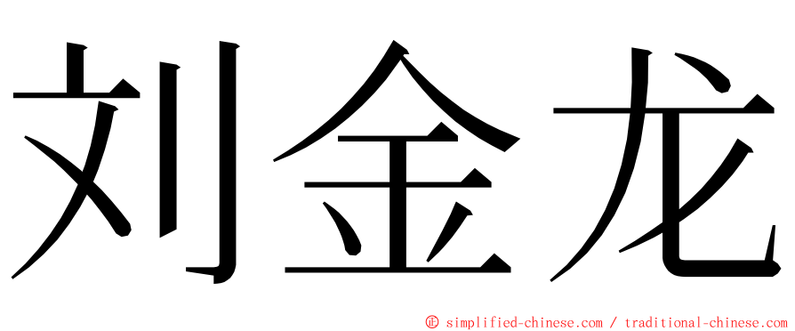 刘金龙 ming font
